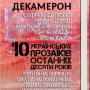 Украинский «Декамерон» Украинский «Декамерон»
